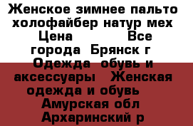 Женское зимнее пальто, холофайбер,натур.мех › Цена ­ 2 500 - Все города, Брянск г. Одежда, обувь и аксессуары » Женская одежда и обувь   . Амурская обл.,Архаринский р-н